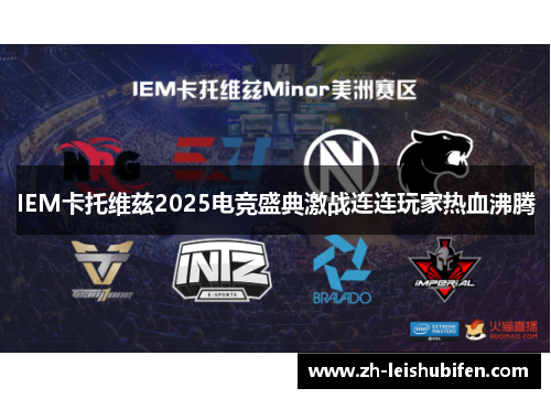 IEM卡托维兹2025电竞盛典激战连连玩家热血沸腾