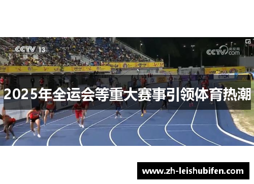 2025年全运会等重大赛事引领体育热潮