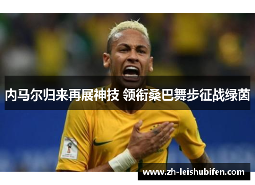 内马尔归来再展神技 领衔桑巴舞步征战绿茵