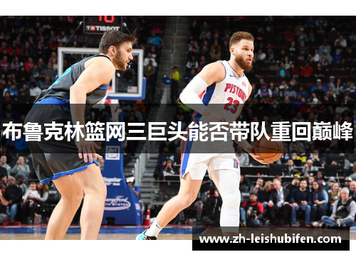 布鲁克林篮网三巨头能否带队重回巅峰