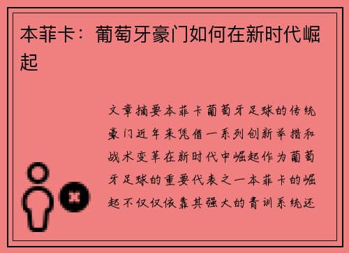 本菲卡：葡萄牙豪门如何在新时代崛起