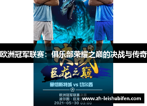 欧洲冠军联赛：俱乐部荣耀之巅的决战与传奇