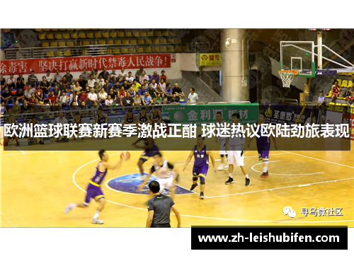 欧洲篮球联赛新赛季激战正酣 球迷热议欧陆劲旅表现