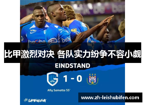 比甲激烈对决 各队实力纷争不容小觑