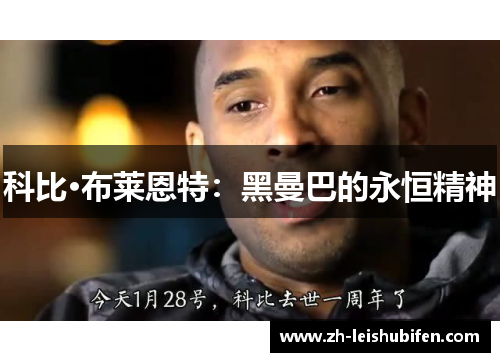科比·布莱恩特：黑曼巴的永恒精神