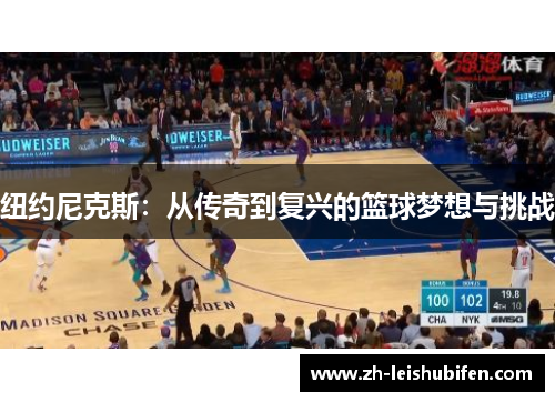 纽约尼克斯：从传奇到复兴的篮球梦想与挑战