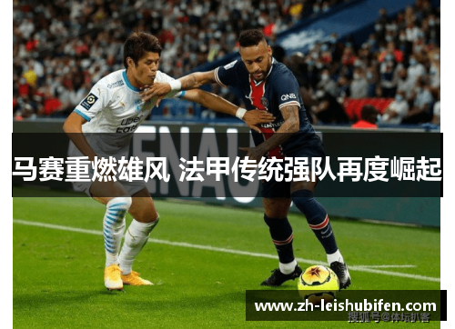 马赛重燃雄风 法甲传统强队再度崛起