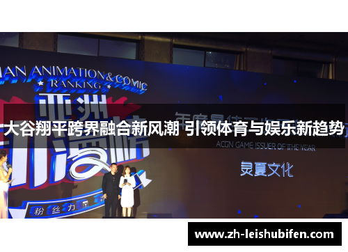 大谷翔平跨界融合新风潮 引领体育与娱乐新趋势
