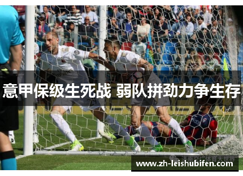 意甲保级生死战 弱队拼劲力争生存