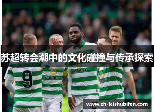 苏超转会潮中的文化碰撞与传承探索
