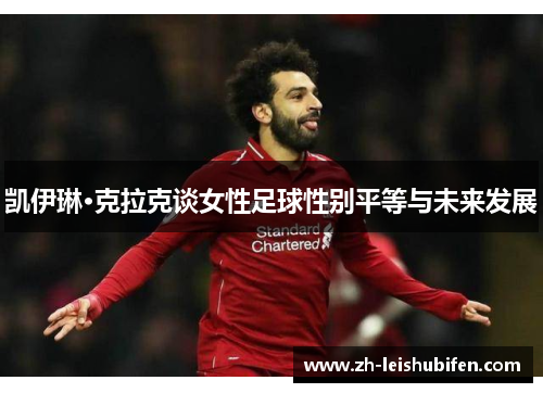 凯伊琳·克拉克谈女性足球性别平等与未来发展