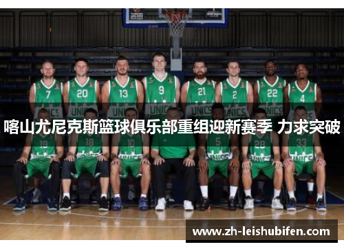 喀山尤尼克斯篮球俱乐部重组迎新赛季 力求突破