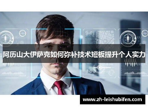 阿历山大伊萨克如何弥补技术短板提升个人实力