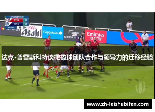 达克·普雷斯科特谈橄榄球团队合作与领导力的迁移经验