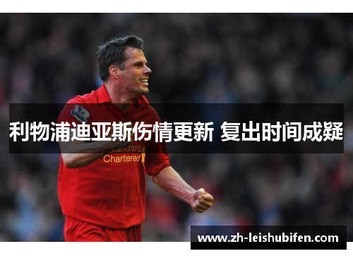 利物浦迪亚斯伤情更新 复出时间成疑