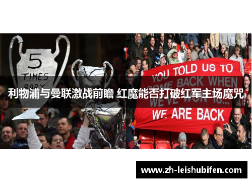 利物浦与曼联激战前瞻 红魔能否打破红军主场魔咒