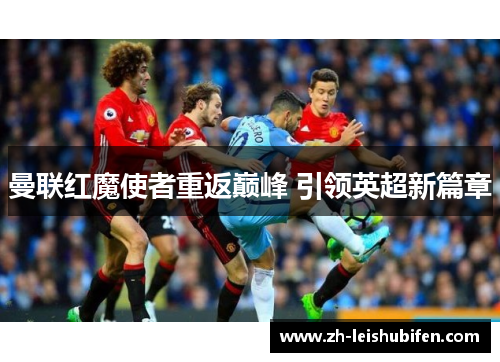 曼联红魔使者重返巅峰 引领英超新篇章