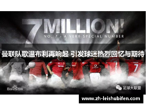 曼联队歌温布利再响起 引发球迷热烈回忆与期待
