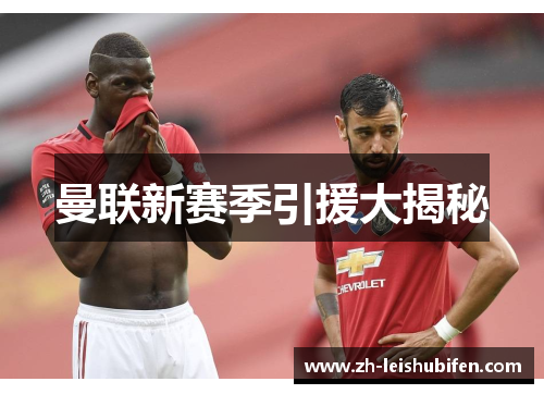 曼联新赛季引援大揭秘