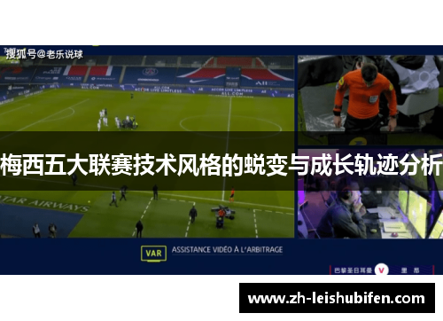 梅西五大联赛技术风格的蜕变与成长轨迹分析