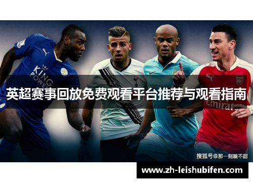 英超赛事回放免费观看平台推荐与观看指南