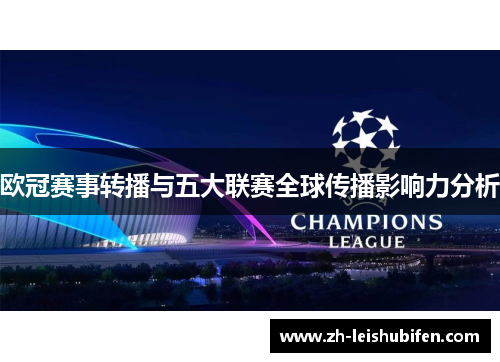 欧冠赛事转播与五大联赛全球传播影响力分析