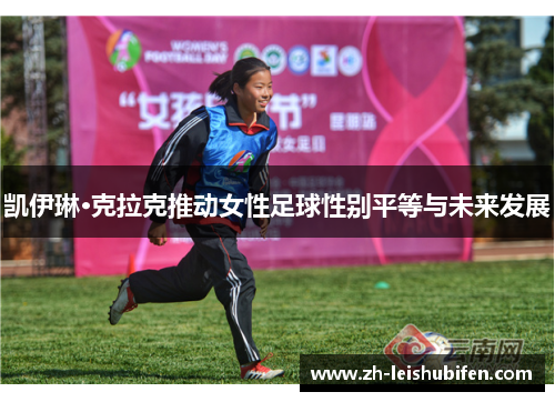 凯伊琳·克拉克推动女性足球性别平等与未来发展