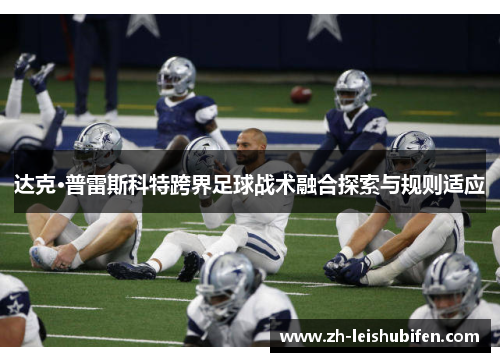 达克·普雷斯科特跨界足球战术融合探索与规则适应