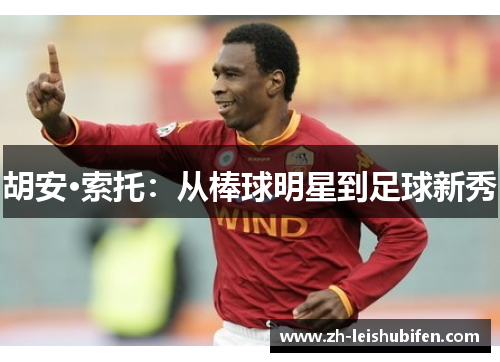 胡安·索托：从棒球明星到足球新秀