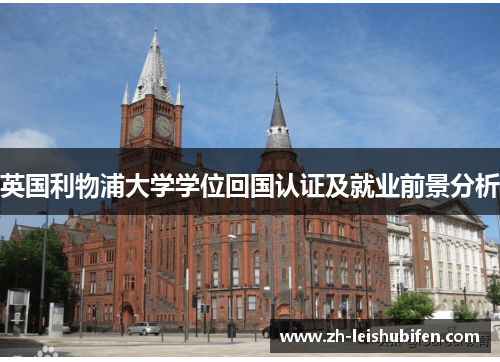 英国利物浦大学学位回国认证及就业前景分析