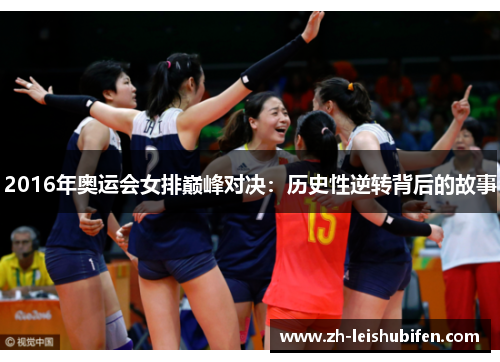 2016年奥运会女排巅峰对决：历史性逆转背后的故事