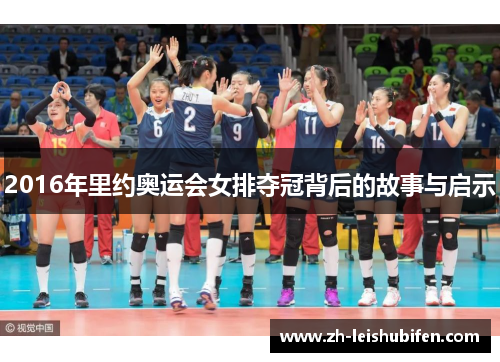2016年里约奥运会女排夺冠背后的故事与启示