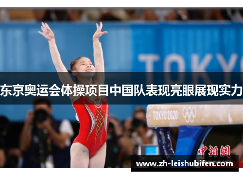 东京奥运会体操项目中国队表现亮眼展现实力