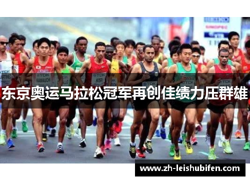 东京奥运马拉松冠军再创佳绩力压群雄