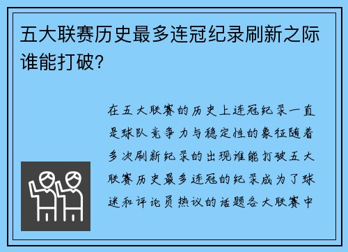 五大联赛历史最多连冠纪录刷新之际谁能打破？