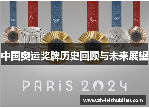 中国奥运奖牌历史回顾与未来展望 中国奥运奖牌历史回顾与未来展望