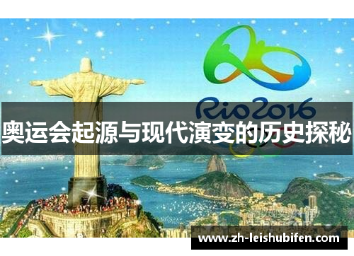 奥运会起源与现代演变的历史探秘