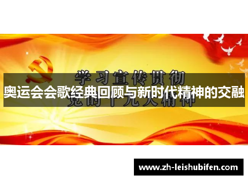 奥运会会歌经典回顾与新时代精神的交融