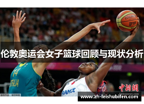 伦敦奥运会女子篮球回顾与现状分析