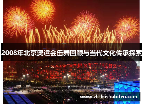 2008年北京奥运会缶舞回顾与当代文化传承探索