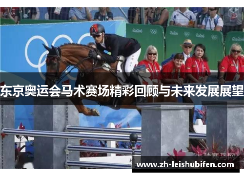 东京奥运会马术赛场精彩回顾与未来发展展望