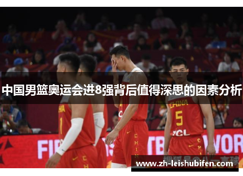 中国男篮奥运会进8强背后值得深思的因素分析