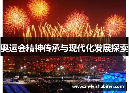 奥运会精神传承与现代化发展探索