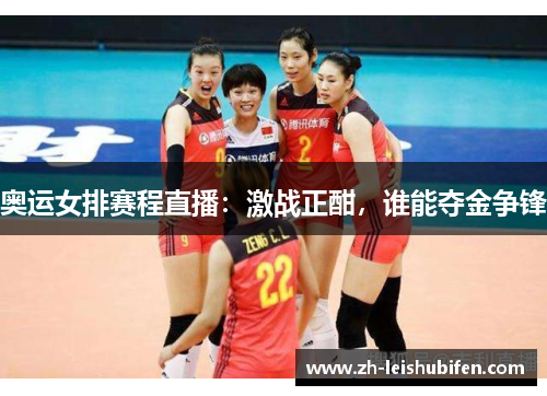 奥运女排赛程直播：激战正酣，谁能夺金争锋